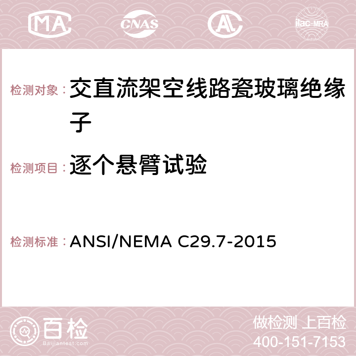 逐个悬臂试验 湿法成型瓷绝缘子-高压线路柱式绝缘子 ANSI/NEMA C29.7-2015 8.4.2
