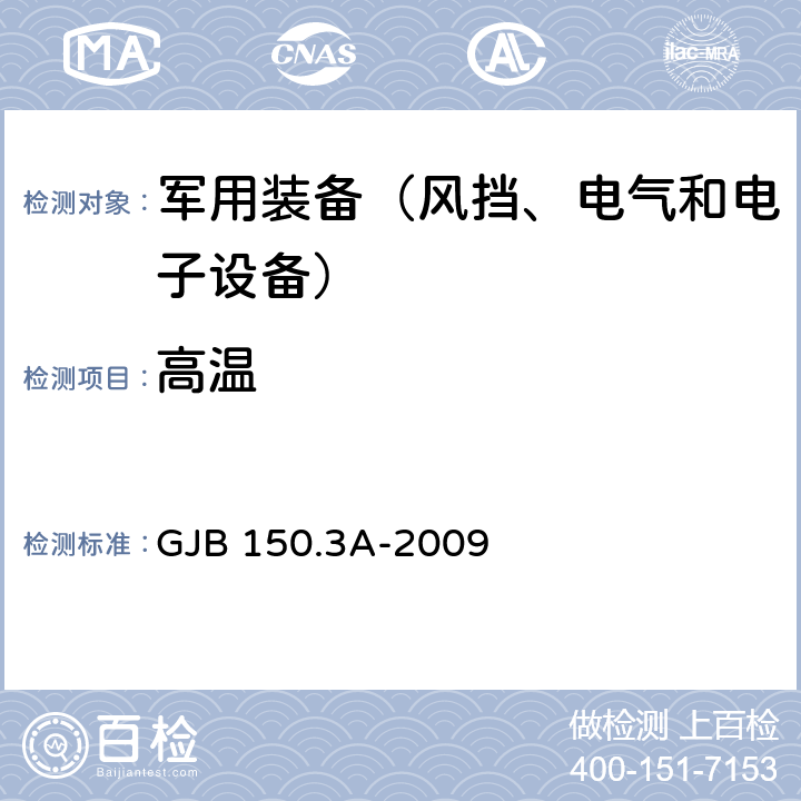 高温 《军用装备实验室环境试验方法 第3部分：高温试验》 GJB 150.3A-2009