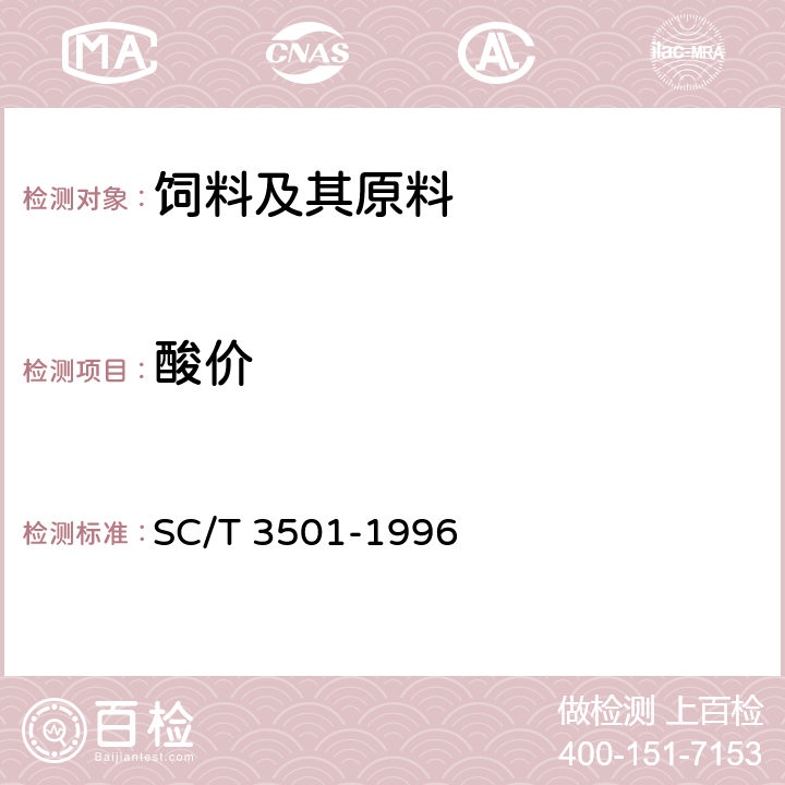 酸价 鱼粉 SC/T 3501-1996