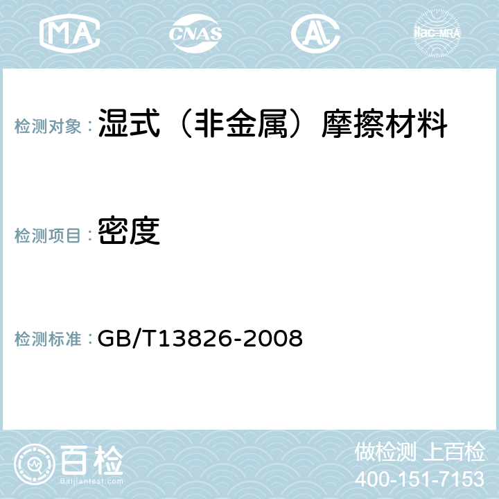 密度 湿式（非金属类）摩擦材料 GB/T13826-2008 附录B