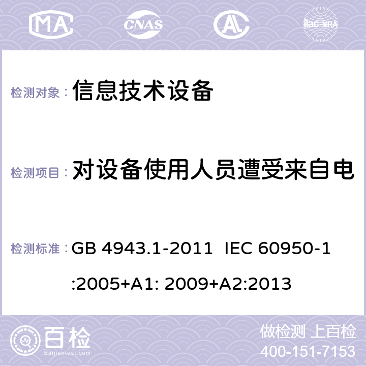 对设备使用人员遭受来自电缆分配系统上过电压的防护 信息技术设备 安全 第1部分:通用要求 GB 4943.1-2011 IEC 60950-1:2005+A1: 2009+A2:2013 7.3