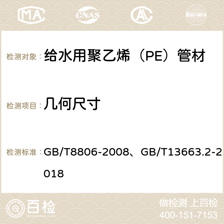 几何尺寸 塑料管道系统 塑料部件尺寸的测定、给水用聚乙烯（PE）管道系统 第2部分：管材 GB/T8806-2008、GB/T13663.2-2018