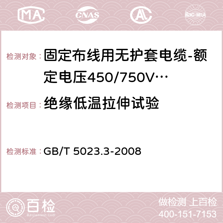 绝缘低温拉伸试验 额定电压450/750V及以下聚氯乙烯绝缘电缆 第3部分：固定布线用无护套电缆 GB/T 5023.3-2008 表10