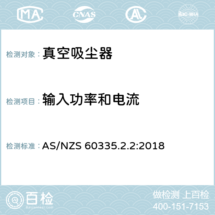 输入功率和电流 家用和类似用途电器的安全　真空　吸尘器和吸水式清洁器具的特殊要求 AS/NZS 60335.2.2:2018 10