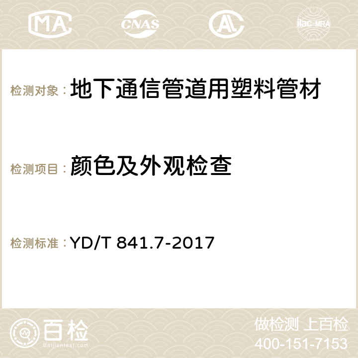 颜色及外观检查 地下通信管道用塑料管 第7部分：蜂窝管 YD/T 841.7-2017 5.3