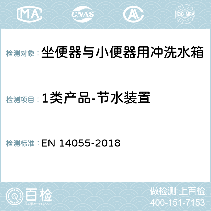 1类产品-节水装置 EN 14055 坐便器与小便器用冲洗水箱 -2018 5.2.2