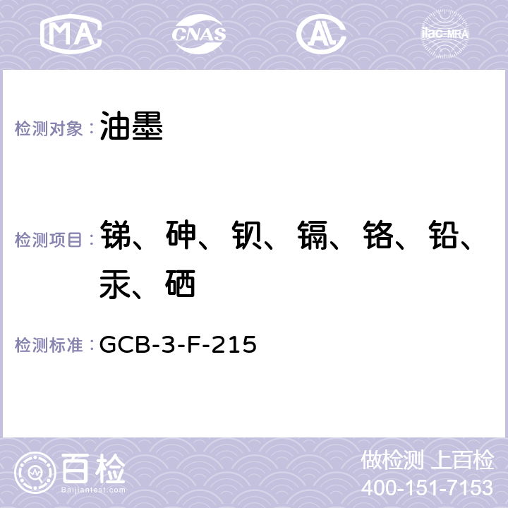 锑、砷、钡、镉、铬、铅、汞、硒 着色剂中的八项重金属含量的测定作业指导书 GCB-3-F-215