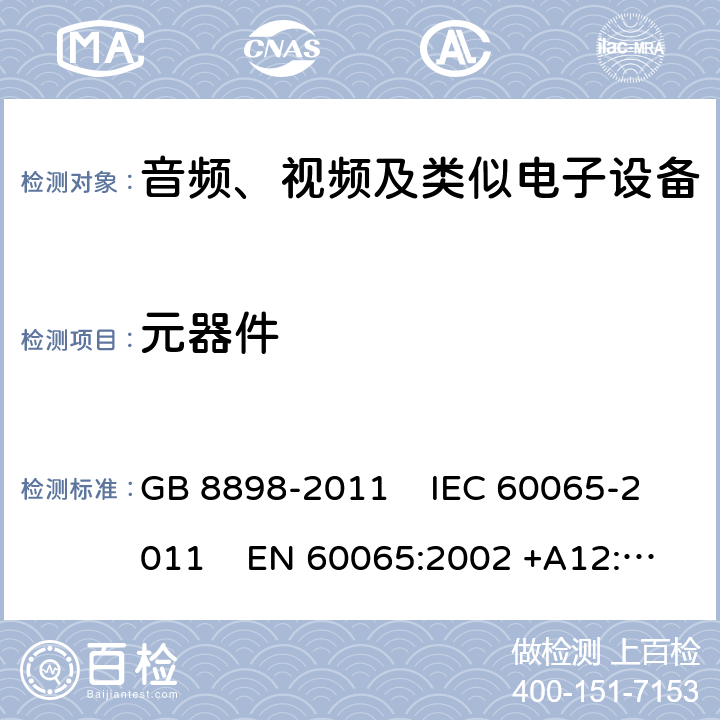 元器件 音频、视频及类似电子设备安全要求 GB 8898-2011 IEC 60065-2011 EN 60065:2002 +A12:2011AS/NZS 60065:2003 UL 60065:2007 14