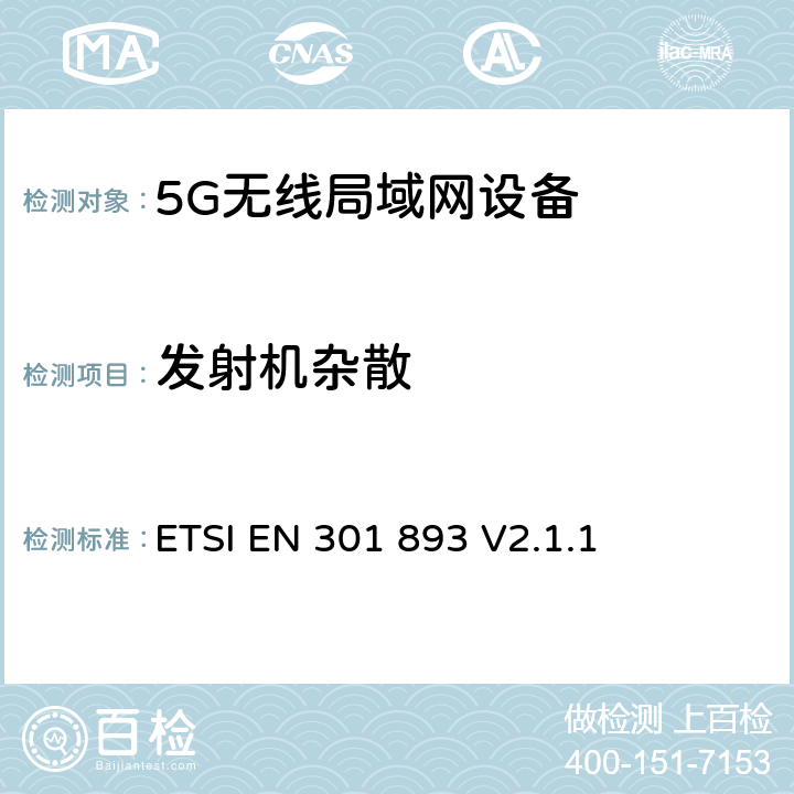发射机杂散 5 GHz RLAN；调谐标准涵盖基本要求2014/53EU指令3.2条 ETSI EN 301 893 V2.1.1 4.2.4