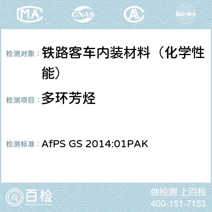 多环芳烃 GS认证产品中的所含多环芳烃的测试和评估 AfPS GS 2014:01PAK