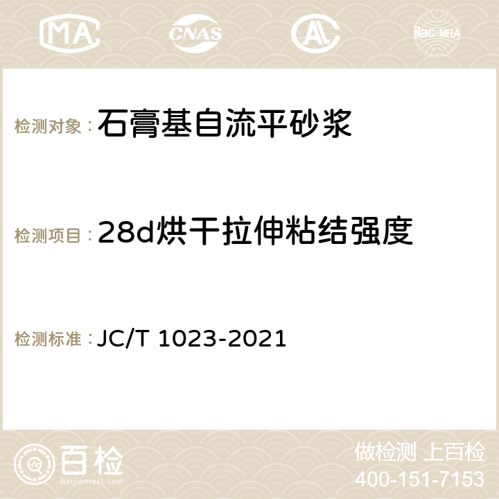 28d烘干拉伸粘结强度 《石膏基自流平砂浆》 JC/T 1023-2021 7.7