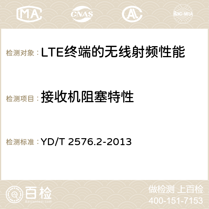 接收机阻塞特性 TD-LTE 数字蜂窝移动通信网终端设备测试方法（第一阶段） 第2部分：无线射频性能测试 YD/T 2576.2-2013 6.6