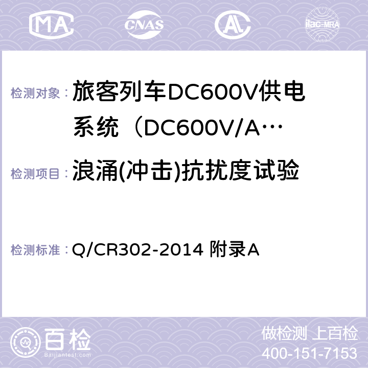 浪涌(冲击)抗扰度试验 旅客列车DC600V供电系统技术条件及试验 Q/CR302-2014 附录A A.3.5