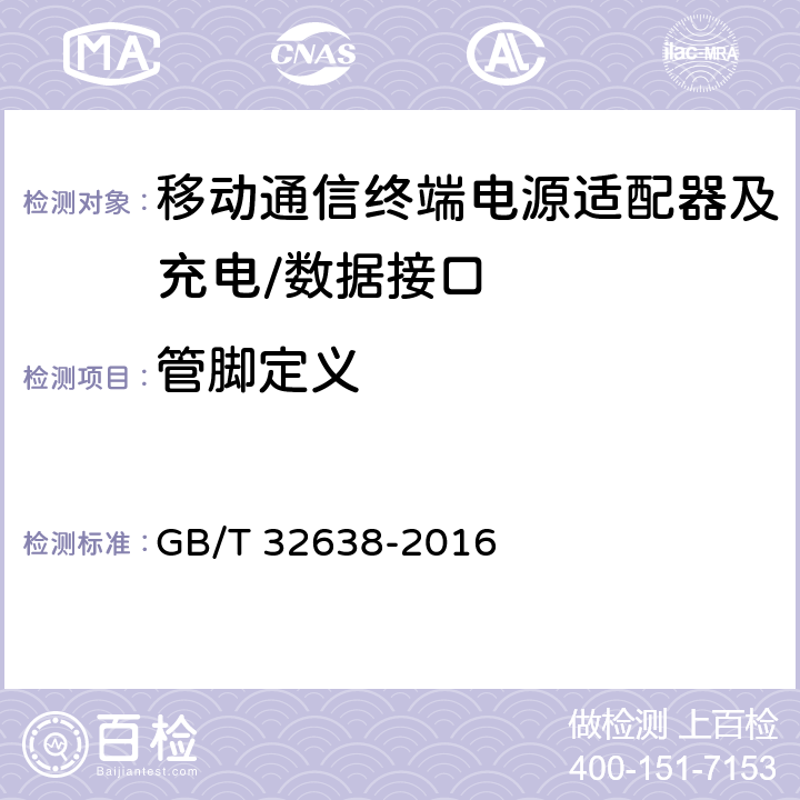 管脚定义 移动通信终端电源适配器及充电/数据接口技术要求和测试方法 GB/T 32638-2016 4.3.1.2