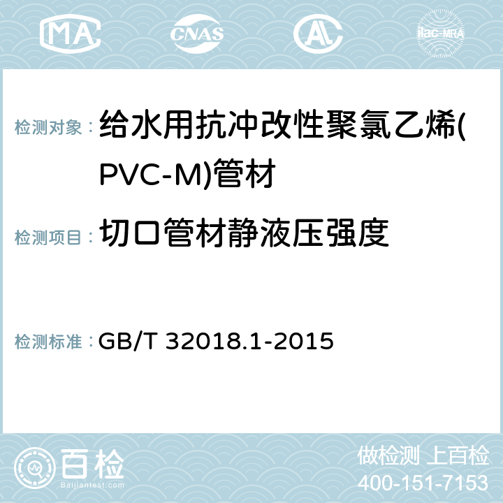切口管材静液压强度 给水用抗冲改性聚氯乙烯(PVC-M)管道系统 第1部分:管材 GB/T 32018.1-2015 7.12
