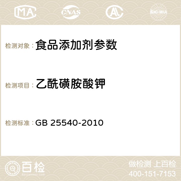 乙酰磺胺酸钾 食品添加剂 乙酰磺胺酸钾 GB 25540-2010