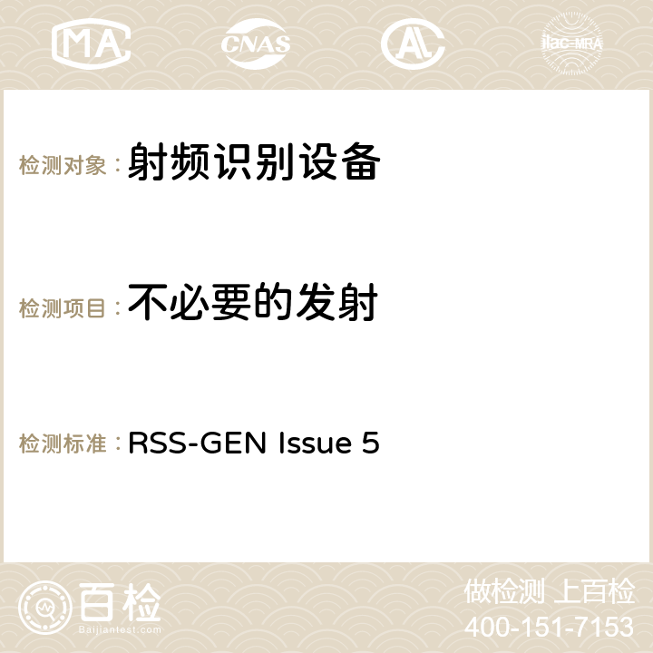 不必要的发射 RSS-GEN ISSUE 使用在865~868MHz功率在两瓦以下;915~921MHz功率在四瓦以下的RFID设备 RSS-GEN Issue 5 5.7.2