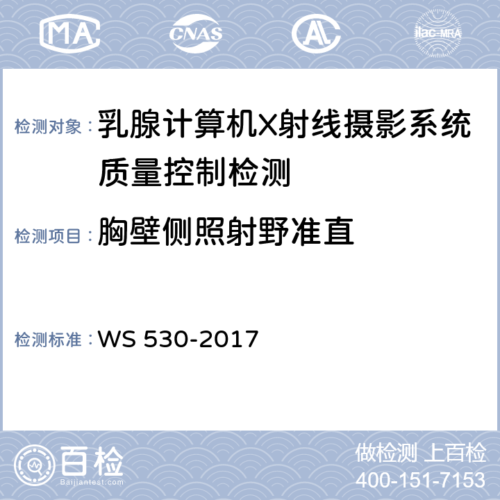 胸壁侧照射野准直 乳腺计算机X射线摄影系统质量控制检测 WS 530-2017 4.1