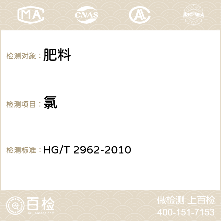 氯 HG/T 2962-2010 工业硫酸锰