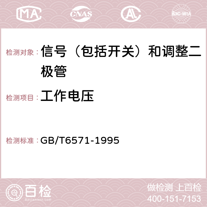 工作电压 半导体器件 分立器件 第3部：信号（包括开关）和调整二极管 GB/T6571-1995 第IV章第2节