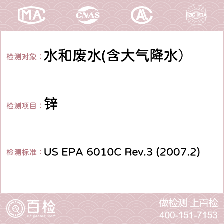 锌 电感耦合等离子体发射光谱法  US EPA 6010C Rev.3 (2007.2)