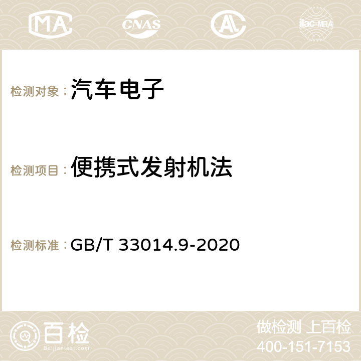 便携式发射机法 道路车辆 电气/电子部件对窄带辐射电磁能的抗扰性试验方法 第9部分：便携式发射机法 GB/T 33014.9-2020 全项（仅一项）