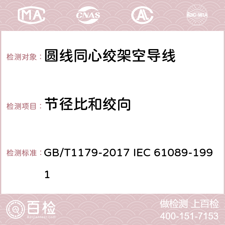 节径比和绞向 圆线同心绞架空导线 GB/T1179-2017 IEC 61089-1991 6.6.6