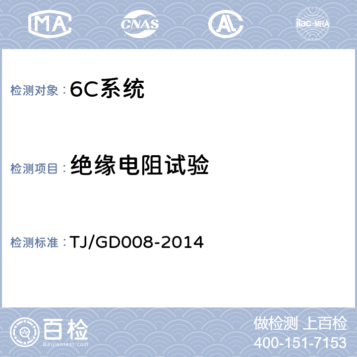 绝缘电阻试验 受电弓滑板监测装置(5C)暂行技术条件 TJ/GD008-2014 5.7.1