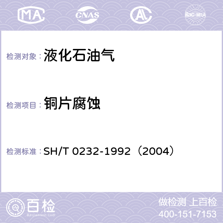 铜片腐蚀 液化石油气铜片腐蚀试验法 SH/T 0232-1992（2004）