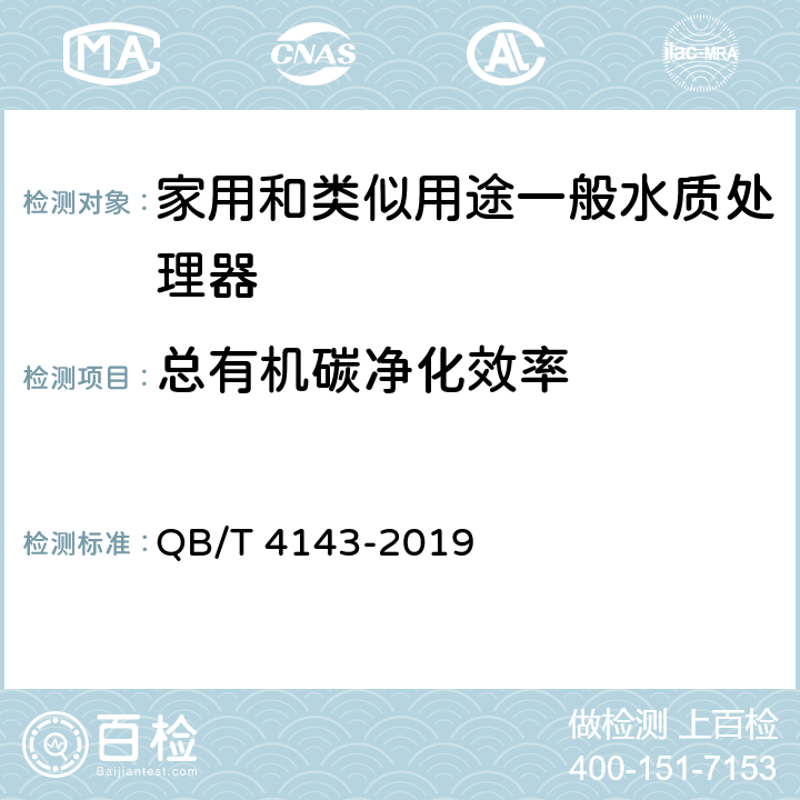 总有机碳净化效率 家用和类似用途一般水质处理器 QB/T 4143-2019 Cl.5.7.6/Cl.6.7.6,GB/T 5750-2006