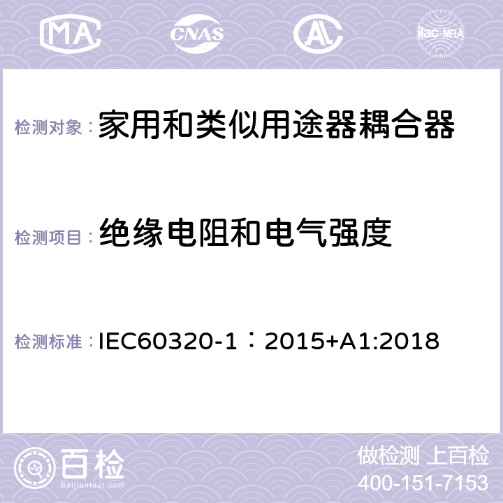 绝缘电阻和电气强度 家用和类似用途的器具耦合器 第一部分：通用要求 IEC60320-1：2015+A1:2018 CL.15