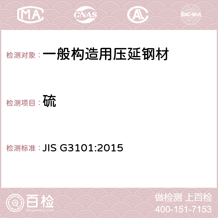 硫 一般构造用压延钢材 JIS G3101:2015 8.1
