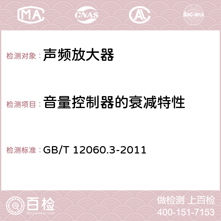 音量控制器的衰减特性 声系统设备 第3部分：声频放大器测量方法 GB/T 12060.3-2011 14.10.3