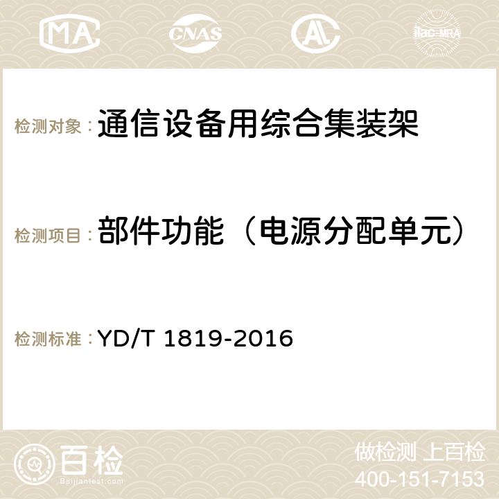 部件功能（电源分配单元） 通信设备用综合集装架 YD/T 1819-2016 5.3.6