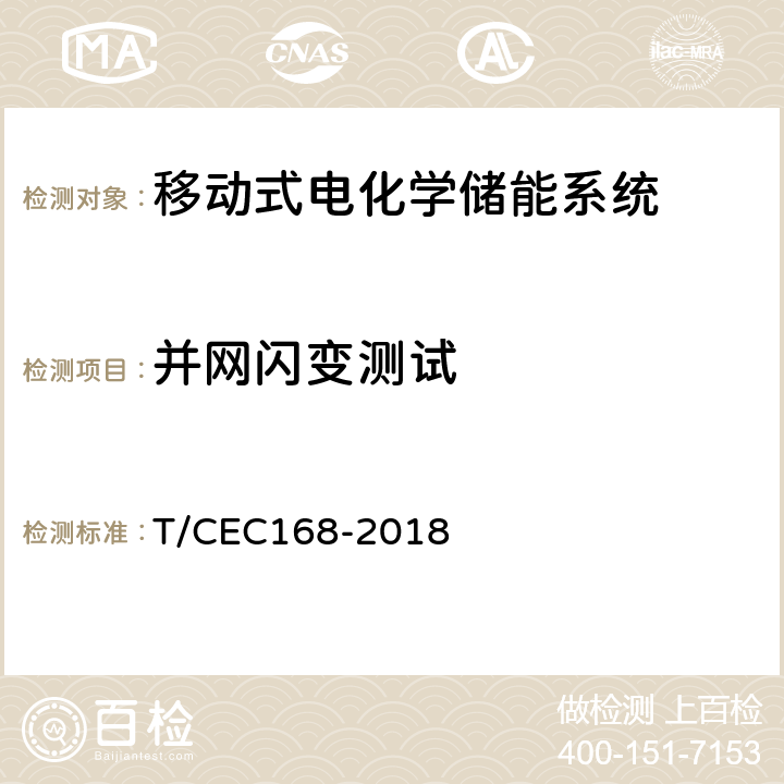 并网闪变测试 移动式电化学储能系统测试规程 T/CEC
168-2018 7.3.3