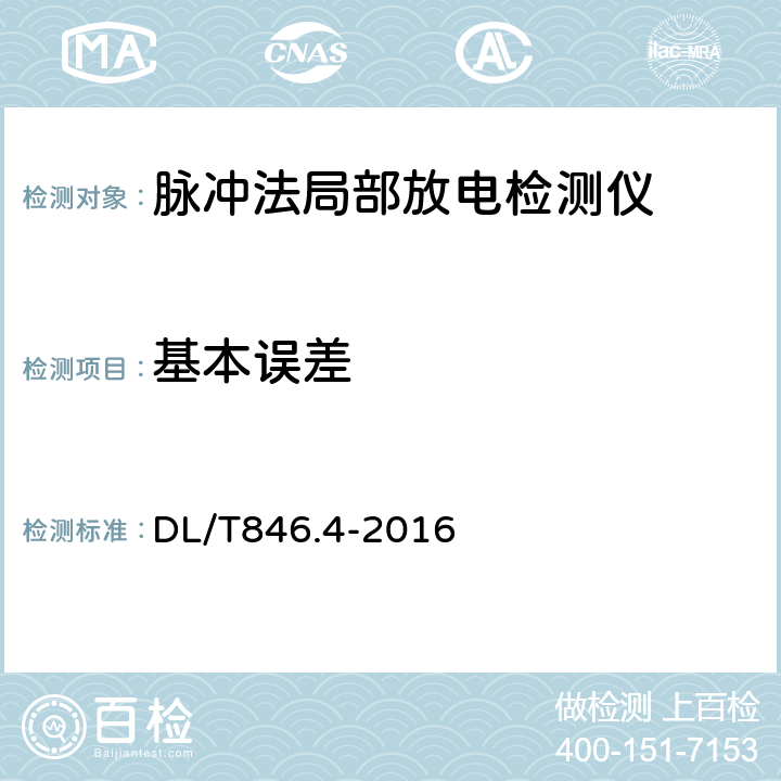 基本误差 DL/T 846.4-2016 高电压测试设备通用技术条件 第4部分：脉冲电流法局部放电测量仪