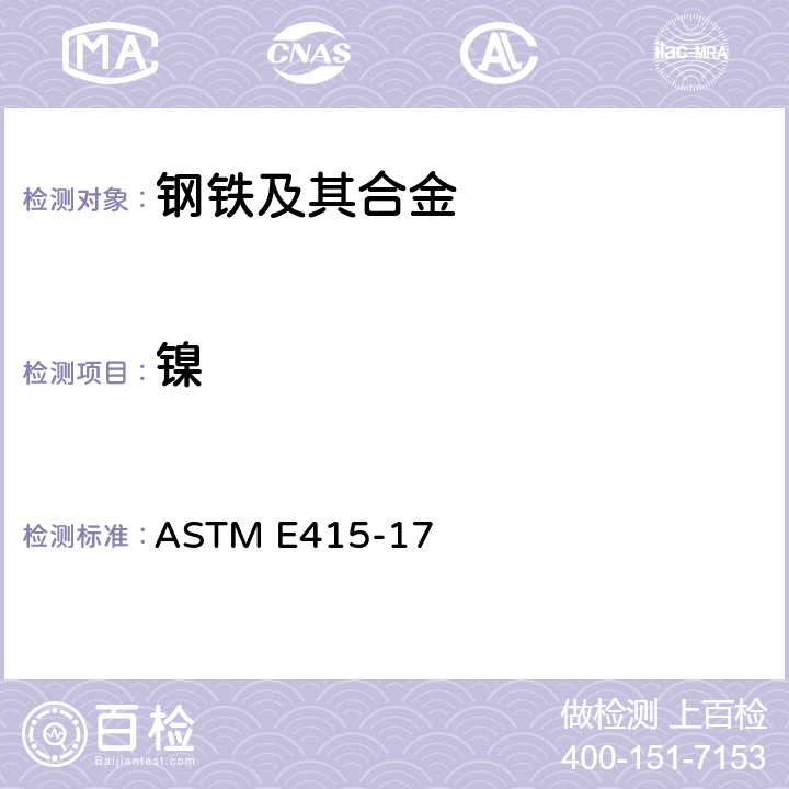 镍 碳素钢和低合金钢光学放射真空光谱测定分析的试验方法 ASTM E415-17