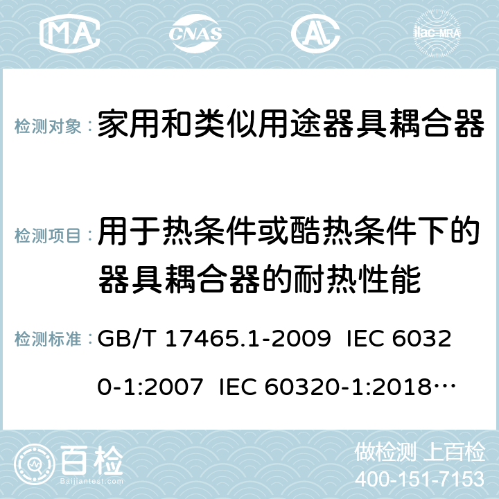 用于热条件或酷热条件下的器具耦合器的耐热性能 家用和类似用途器具耦合器 第1部分：通用要求 GB/T 17465.1-2009 IEC 60320-1:2007 IEC 60320-1:2018 Ed 3.1 18