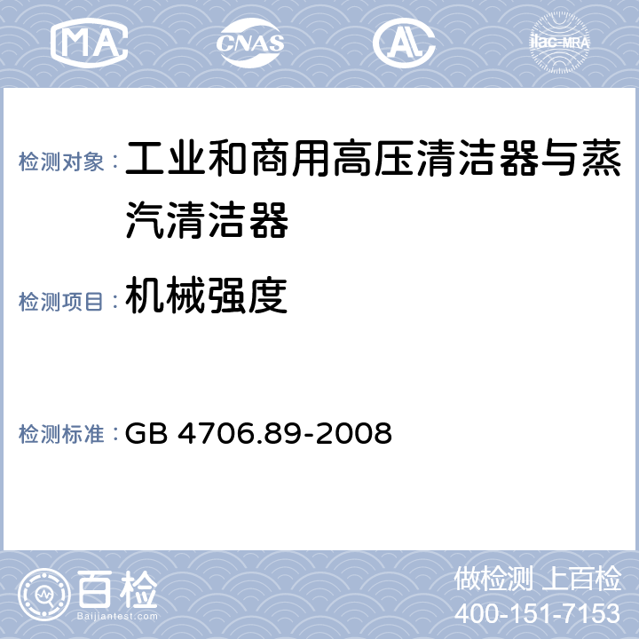 机械强度 家用和类似用途电器的安全工业和商用高压清洁器与蒸汽清洁器的特殊要求 GB 4706.89-2008 21