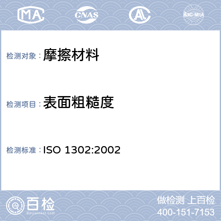 表面粗糙度 ISO 1302:2002 产品几何技术规范（GPS）— 技术产品文件中表面结构的表示 