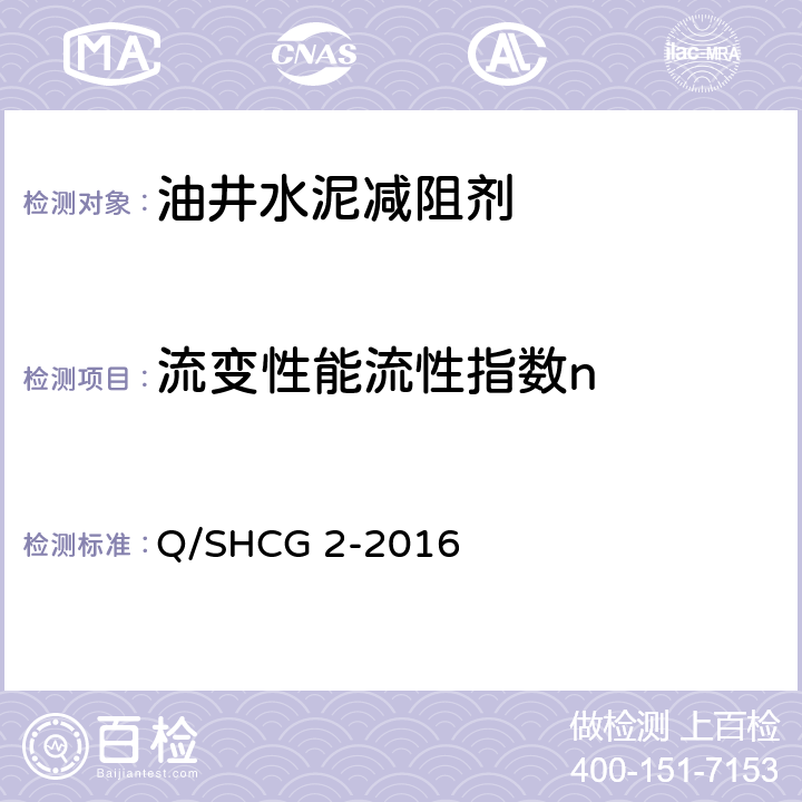 流变性能流性指数n Q/SHCG 2-2016 油井水泥减阻剂技术要求  4.2.5.5