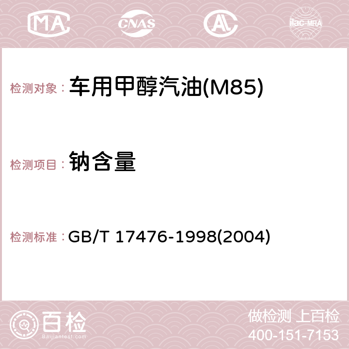 钠含量 使用过的润滑油中添加剂元素、磨损金属和污染物以及基础油中某些元素测定法(电感耦合等离子体发射光谱法) GB/T 17476-1998(2004)