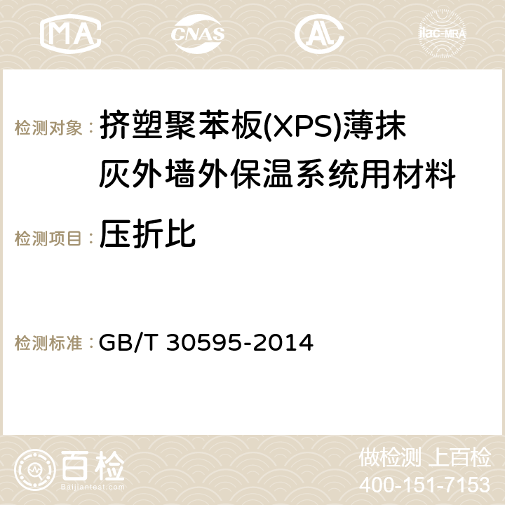 压折比 《挤塑聚苯板(XPS)薄抹灰外墙外保温系统材料》 GB/T 30595-2014 6.7.2