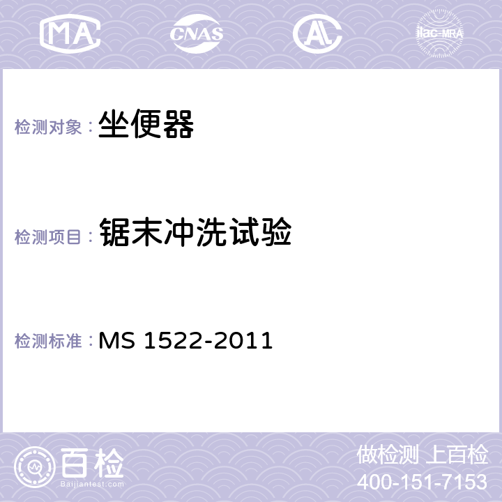 锯末冲洗试验 卫生陶瓷坐便器要求 MS 1522-2011 4.8.1.3,附录C