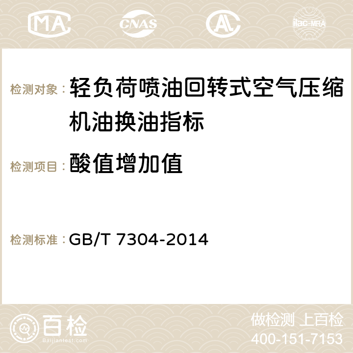 酸值增加值 石油产品酸值的测定 电位滴定法 GB/T 7304-2014