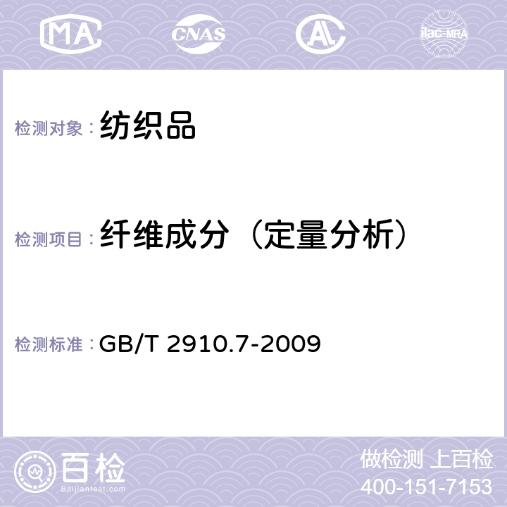 纤维成分（定量分析） 纺织品 定量化学分析 第7部分：聚酰胺纤维与某些其他纤维混合物（甲酸法） GB/T 2910.7-2009