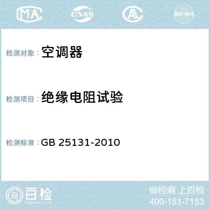 绝缘电阻试验 蒸气压缩循环冷水（热泵）机组 安全要求 GB 25131-2010 cl.5.4.2