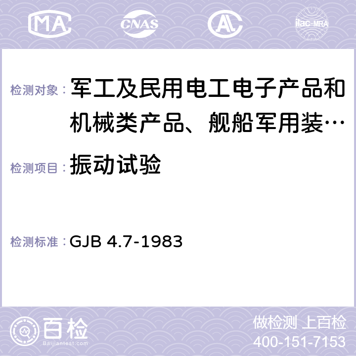 振动试验 舰船电子设备环境试验 振动试验 GJB 4.7-1983