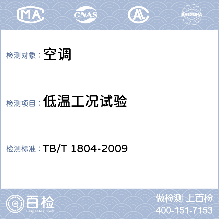 低温工况试验 铁道客车空调机组 TB/T 1804-2009 5.4.21