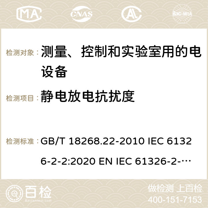 静电放电抗扰度 测量、控制和实验室用的电设备 电磁兼容性要求 第22部分：特殊要求 低压配电系统用便携式试验、测量和监控设备的试验配置、工作条件和性能判据 GB/T 18268.22-2010 IEC 61326-2-2:2020 EN IEC 61326-2-2:2021 6